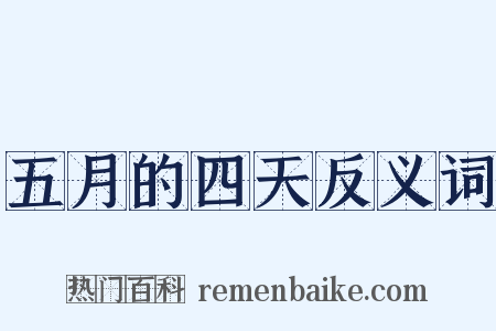 五月的四天反义词是什么意思的图片